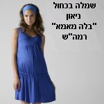 אופנת הריון לקיץ 2008
