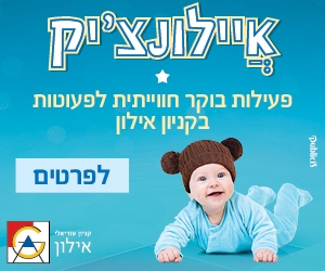 מפגשי אמהות ותינוקות בקניון אילון