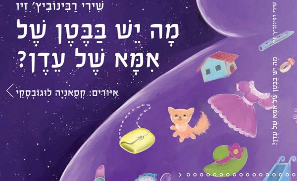 מה יֵשׁ בַּבֶּטֶן שֶׁל אִמָּא שֶׁל עֵדֶן?