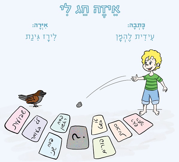 ספר ילדים ייחודי לתקופת הקורונה: איזה חג לי