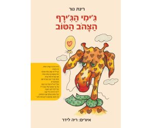 ג'ימי הג'ירף הצהב הטוב