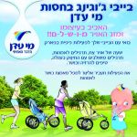בייבי ג'וגינג בפארק הירקון