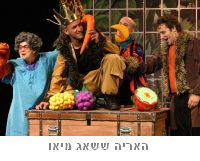 האריה ששאג מיאו