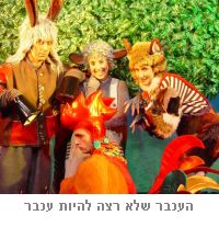 העכבר שלא רצה להיות עכבר