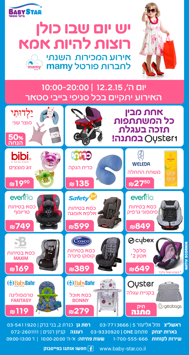 ארוע מכירה ברשת בייביסטאר