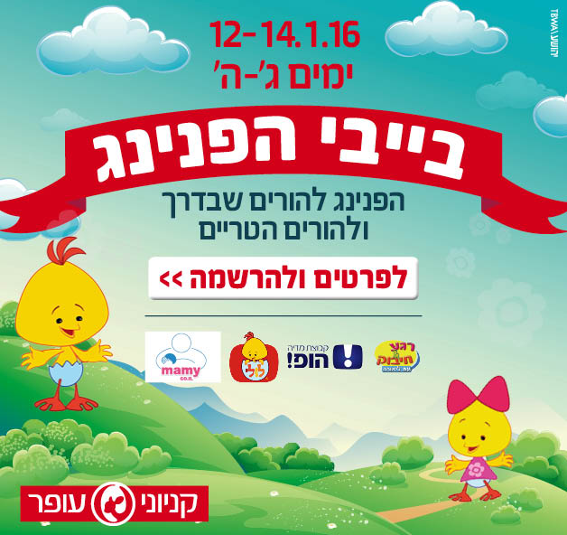 פסטיבל בייבי רשתי בקניוני עופר